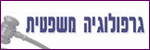 גרפולוגיה בשירות המשפט